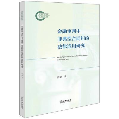 现货正版 2025新书 金融审判中非典型合同纠纷法律适用研究 陈醇著 法律出版社 9787524401766