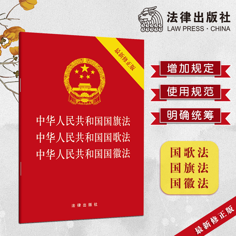 中华人民共和国国旗法 国歌法国徽法 三法合订版 （最新修正版） 法律出版社旗舰店