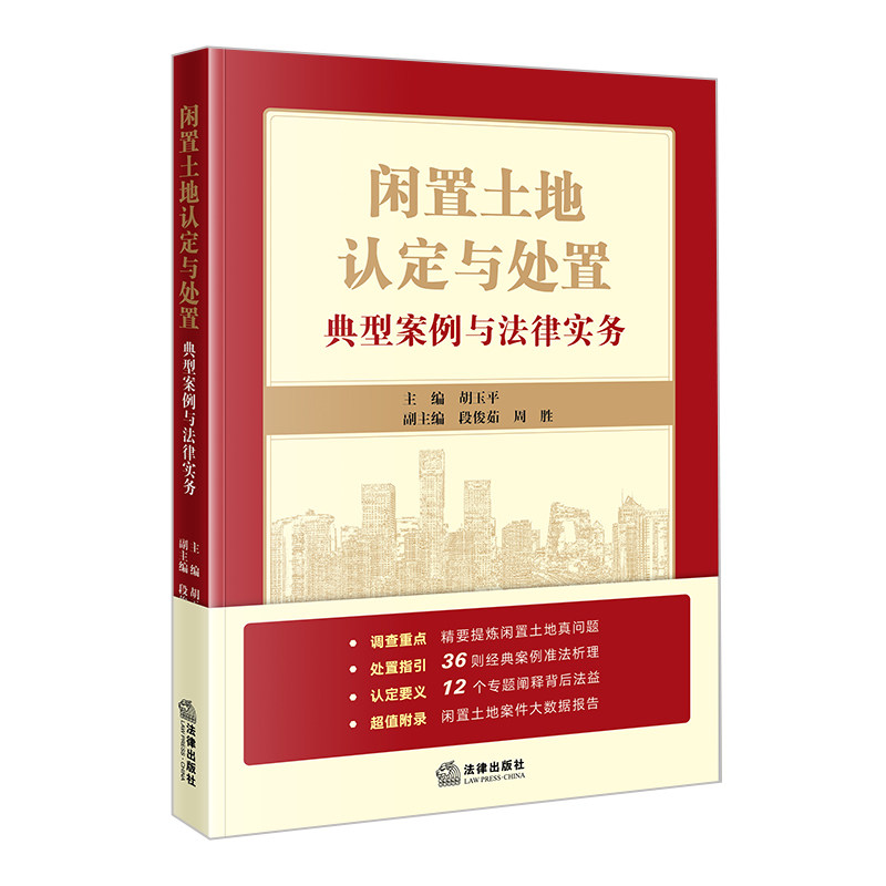 闲置土地认定与处置法律出版社图片