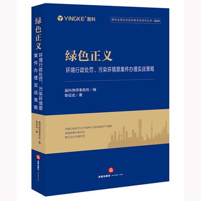 直发 2024绿色正义：环境行政处罚、污染环境罪案件办理实战策略 盈科律师事务所编 黎征武著 法律出版社9787519798710