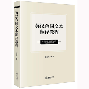 法律出版 黄春芳编著 社 英汉合同文本翻译教程 现货2025新书