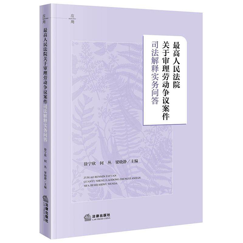 最高人民法院关于审理劳动争议案件司法解释实务问答 徐宁欣 何丛 梁晓静主编 法律出版社