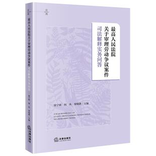 正版 2025新书 最高人民法院关于审理劳动争议案件司法解释实务问答 徐宁欣 何丛 梁晓静主编 法律出版社 9787524410089