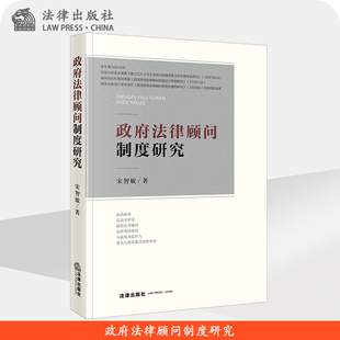 政府法律顾问制度研究 宋智敏  法律出版社
