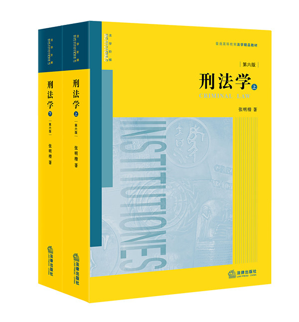 刑法学(第六版)上/下张明楷9787519758011法律出版社全新正版_虎窝淘
