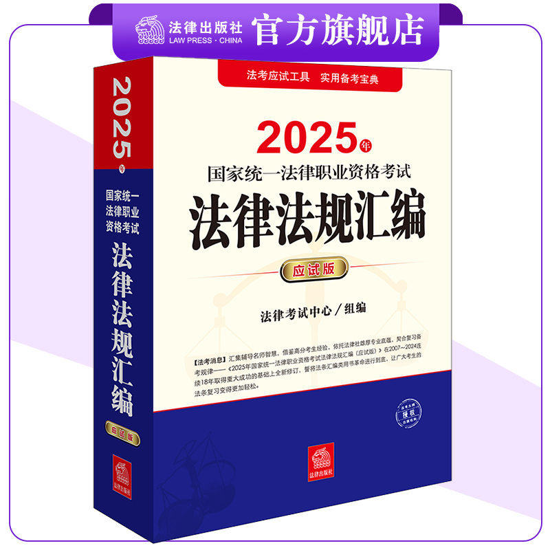 2025年法考法律法规汇编（应试版）  国家统一法律职业资格考试  法律考试中心组编 主客一体 法律出版社
