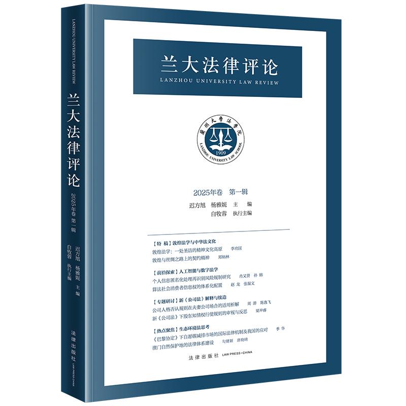 兰大法律评论(2025年卷第一辑) 迟方旭 杨雅妮主编 白牧蓉执行主编 法律出版社