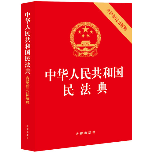 2024新中华人民共和国民法典