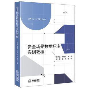 黄平 黄继霈 常奕 潘峰主编 社 安全场景数据标注实训教程 法律出版 刘辛越