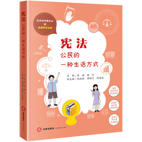 宪法：公民的一种生活方式  徐骏 陈宇主编 倪欣瑶 周昭言 缪诗瑶副主编  江小北与龙小山的法律学习之旅 法律出版社 正版图书