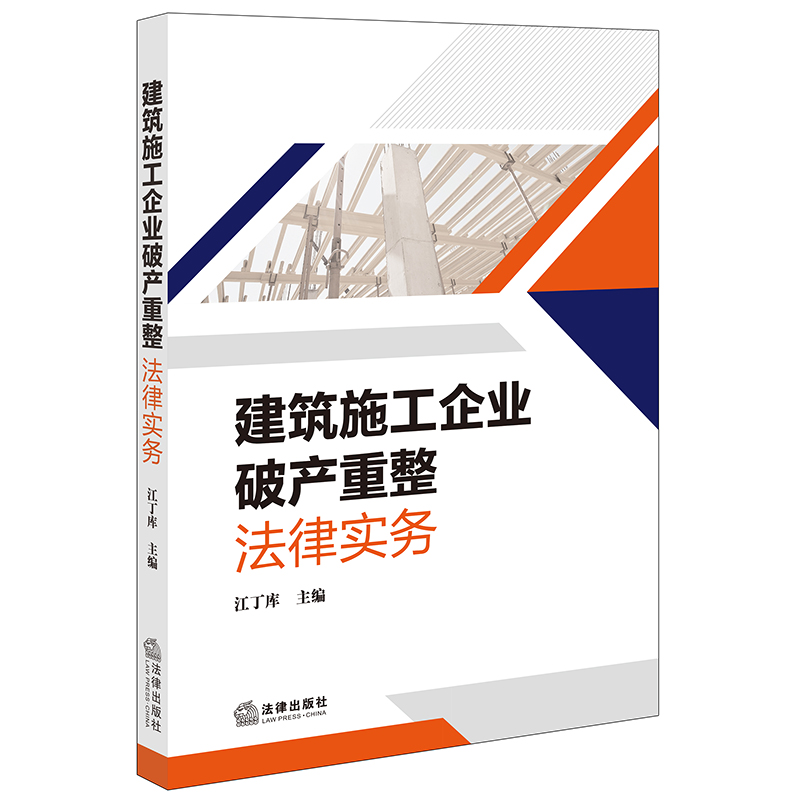 正版直发 建筑施工企业破产重整法律实务 江丁库 主编 法律出版社9787519770297