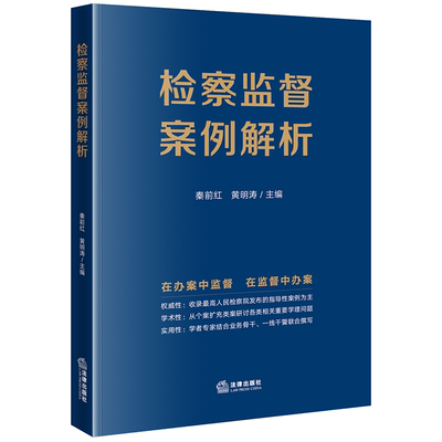 【法律出版社官方直发】检察监督案例解析 秦前红 黄明涛主编 法律出版社
