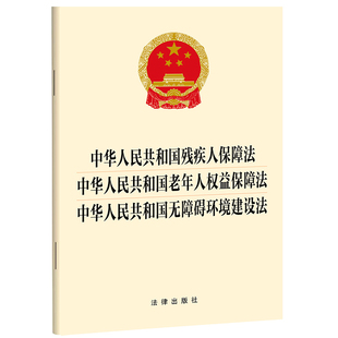 中华人民共和国无障碍环境建设法 2023年新书 中华人民共和国老年人权益保障法 中华人民共和国残疾人保障法 法律出版