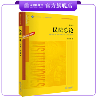 法律出版 民法总论 社 全面修订 ：根据 梁慧星著 民法典 第六版