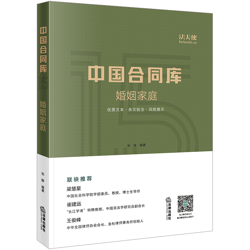 正版现货 中国合同库 婚姻家庭 张静著 婚姻家庭常用法律文本 夫妻财产 婚姻纠纷可搭配婚姻法司法解释理解适用