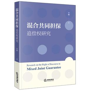 正版2026新书 混合共同担保追偿权研究 李娜著 法律出版社9787524409519
