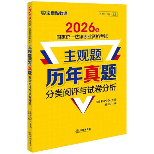 2026年国家统一法律职业资格考试主观题历年真题分类阅评与试卷分析 法律考试中心组编 张博主编 法律出版社 zk
