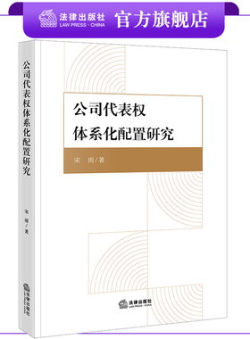 公司代表权体系化配置研究 宋雨著 法律出版社