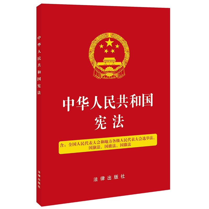 2020年新版宪法五合一32开压纹烫金版铜版彩插含选举法国旗法国歌法国徽法中华人民共和国宪法单行本小红本法律出版社