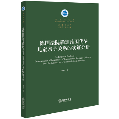 2024新书 德国法院确定跨国代孕儿童亲子关系的实证分析 李珏 著 法律出版社