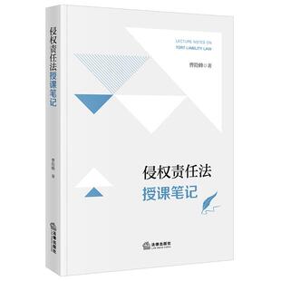 正版2026新  侵权责任法授课笔记 曹险峰著 法律出版社