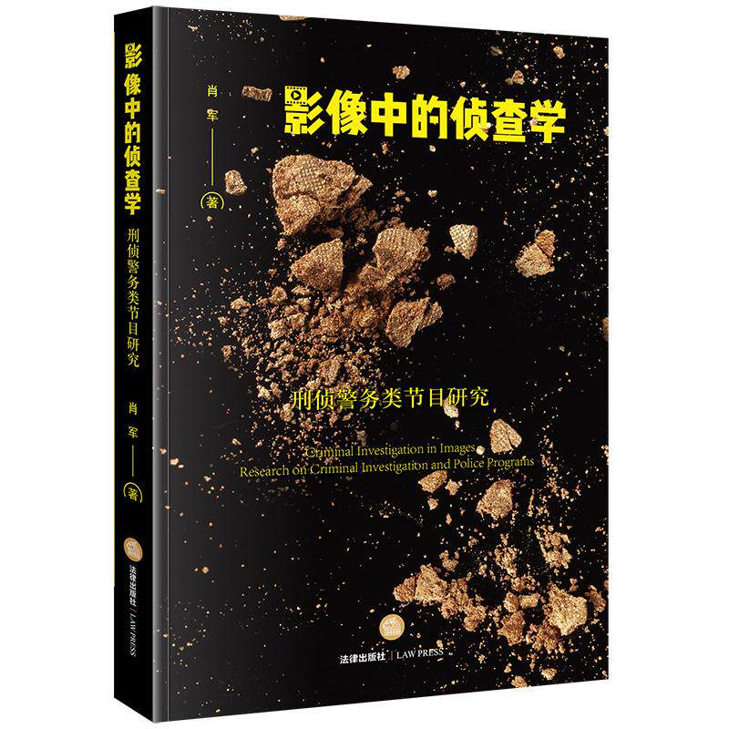 2024新书 影像中的侦查学:刑侦警务类节目研究 肖军著 法律出版社
