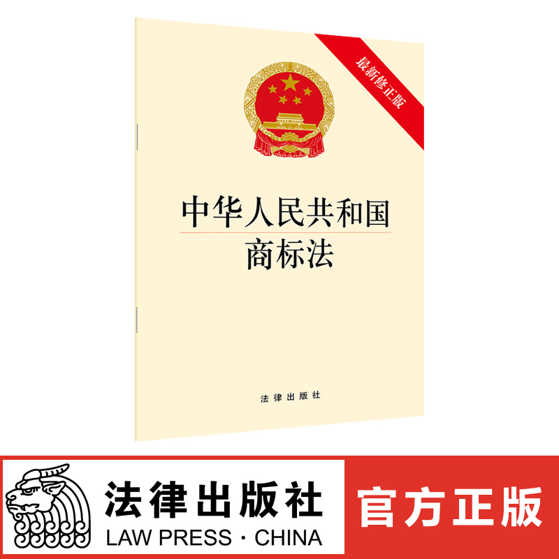 中华人民共和国商标法（最新修正版） 法律出版社旗舰店