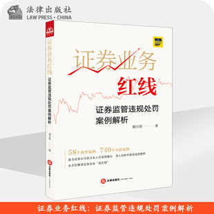 证券业务红线：证券监管违规处罚案例解析 朋兴明著 法律出版社旗舰店