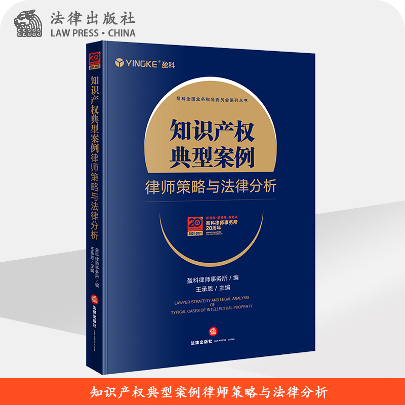 【正版书籍】知识产权典型案例律师策略与法律分析王承恩法律出版社