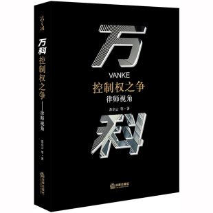 新 社 万科控制权之争：律师视角 法律出版 律师实务司法案例研究图书籍 苏启云等著 正版