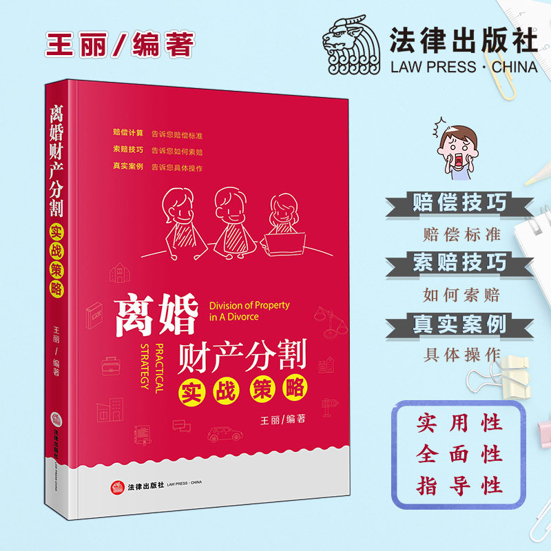 离婚财产分割实战策略 王丽 法律出版社旗舰店怎么看?