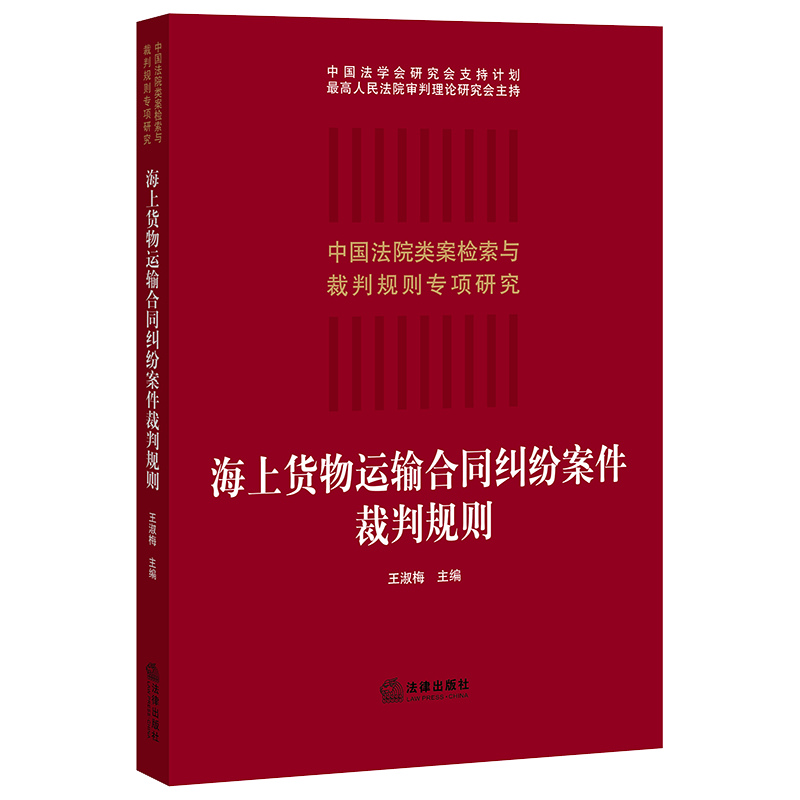 新版  海上货物运输合同纠纷案件裁判规则 王淑梅主编 法律出版社