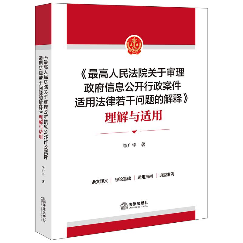 正版2025新书 最高人民法院关于审理政府信息公开行政案件适用法律若干问题的解释 理解与适用 李广宇著 法律出版社9787524406563