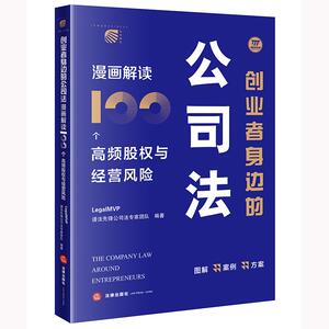 2025新书 创业者身边的公司法：漫画解读100个高频股权与经营风险 LegalMVP谱法先锋公司法专家团队编著 法律出版社