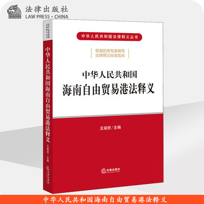 官方正版 中华人民共和国海南自由贸易港法释义   法律出版社 律师法规法律实务图书籍