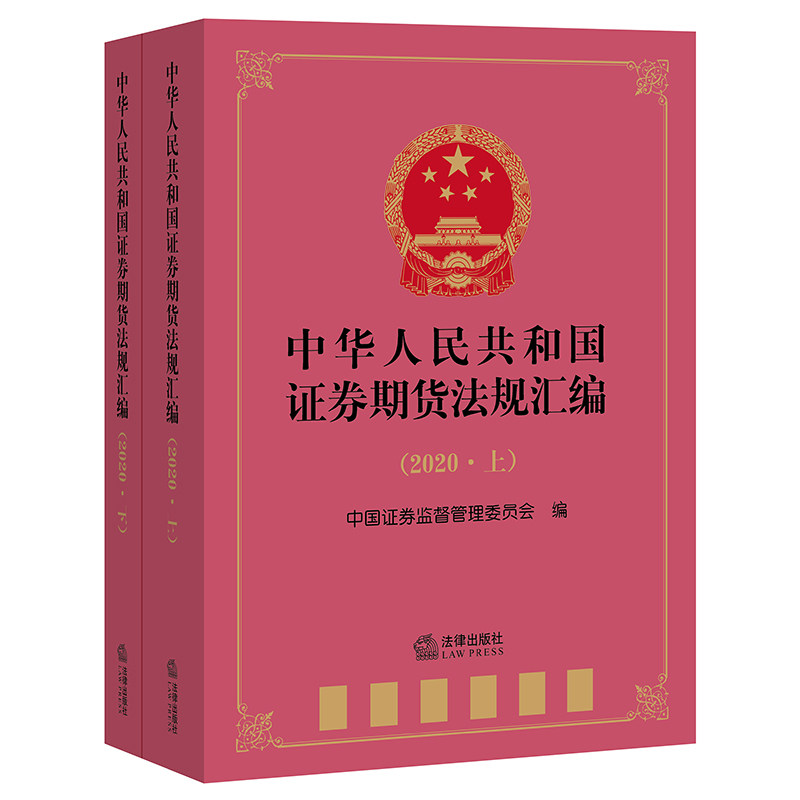 正版 中华人民共和国证券期货法规汇编(2020 上下册) 法律出版社