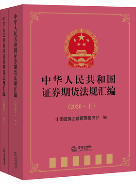 正版】中华人民共和国证券期货法规汇编（2020 上下册）  法律出版社9787519754273