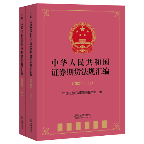 正版    中华人民共和国证券期货法规汇编（2020 上下册）  法律出版社