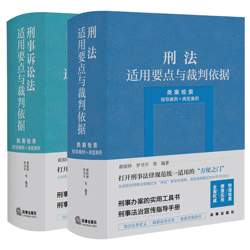 正版2023新书 2本套装 刑法+刑事诉讼法适用要点与裁判依据（类案检索：指导案例＋典型案例） 郝银钟 罗书平等编著 法律出版社 律