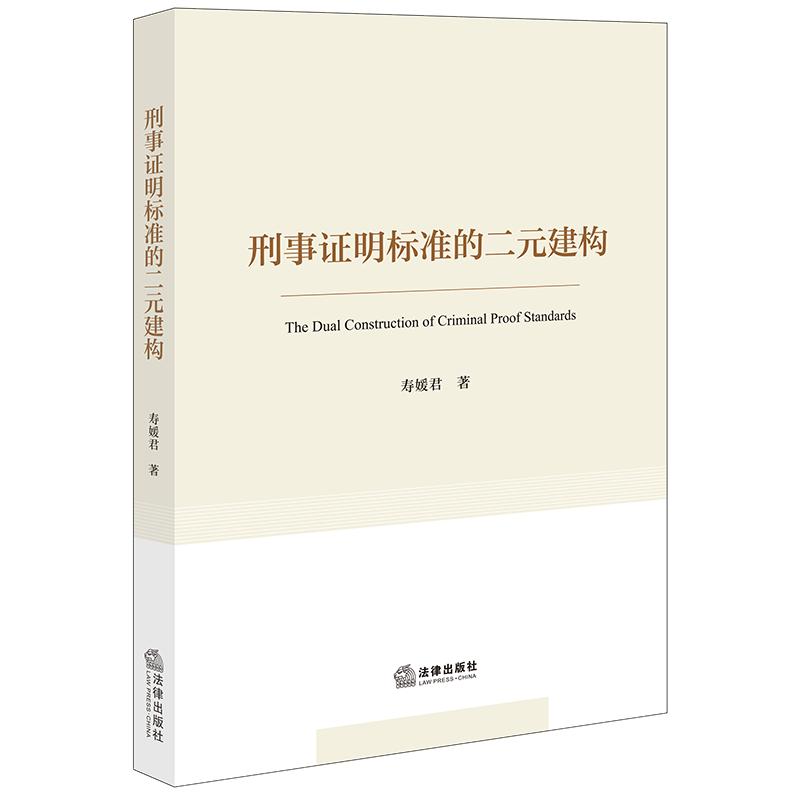 正版 2025新书 刑事证明标准的二元建构 寿媛君著 法律出版社 9787524406518