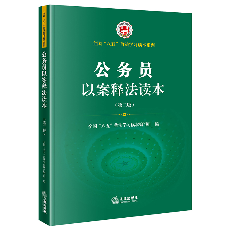 正版 公务员以案释法读本(第二版) 法律出版社 八五普法 9787519759483
