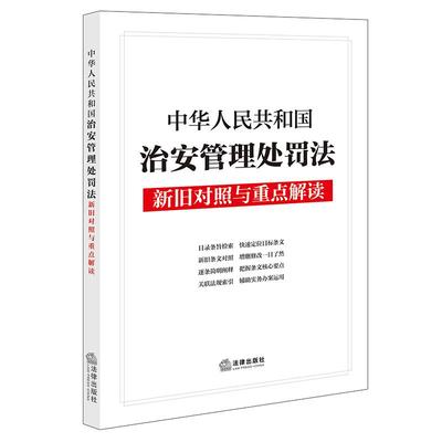 现货2025新版 中华人民共和国治安管理处罚法新旧对照与重点解读 法律出版社法规中心