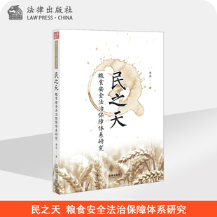 法律出版 李蕊 社旗舰店 粮食安全法治保障体系研究 民之天