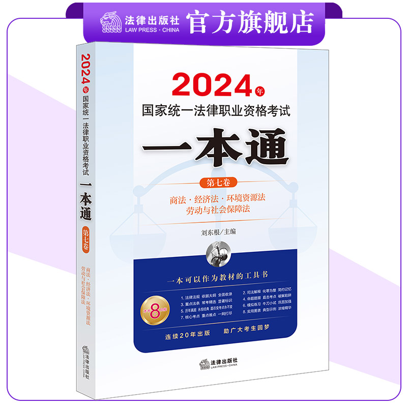 2024年国家统一法律职业资格考试一本通（第七卷）：商法·经济法·环境资源法·劳动与社会保障法刘东根主编法律出版社-封面