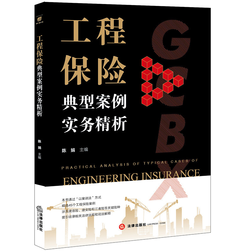 工程保险典型案例实务精析 陈娟主编 法律出版社 正版图书使用感如何?