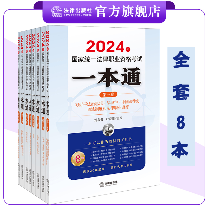 【全套8本】2024年国家统一法律职业资格考试一本通系列 刘东根主编 法律出版社 书籍/杂志/报纸 法律职业资格考试 原图主图