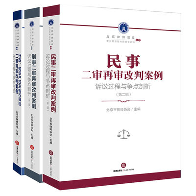 本套装 民事二审+刑事二审（第二辑）+行政知识产权及执行异议二审再审改判案例：诉讼过程与争点剖析 法律出版社