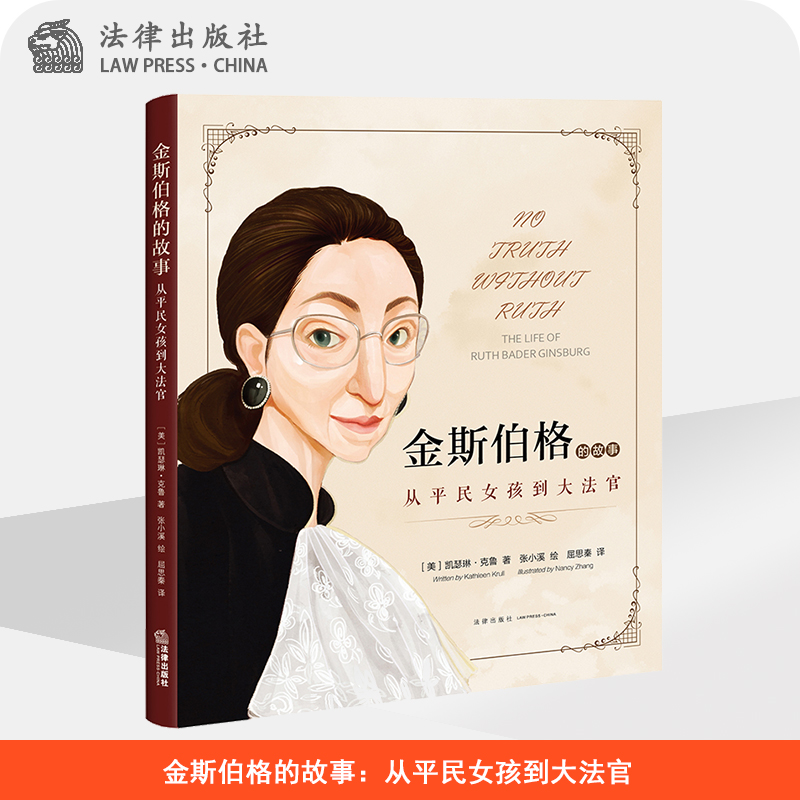 金斯伯格的故事：从平民女孩到大法官   [美]凯瑟琳?克鲁著 张小溪绘 屈思秦译    法律出版社