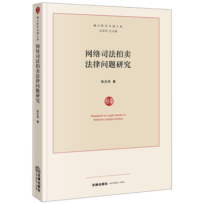 限48 网络司法拍卖法律问题研究 张元华著 法律出版社