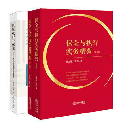 全新正版  3本套装 保全与执行实务精要（上下册）+诉讼执行一体化：以执行视角优化诉讼策略 吴志强 张烨著 法律出版社